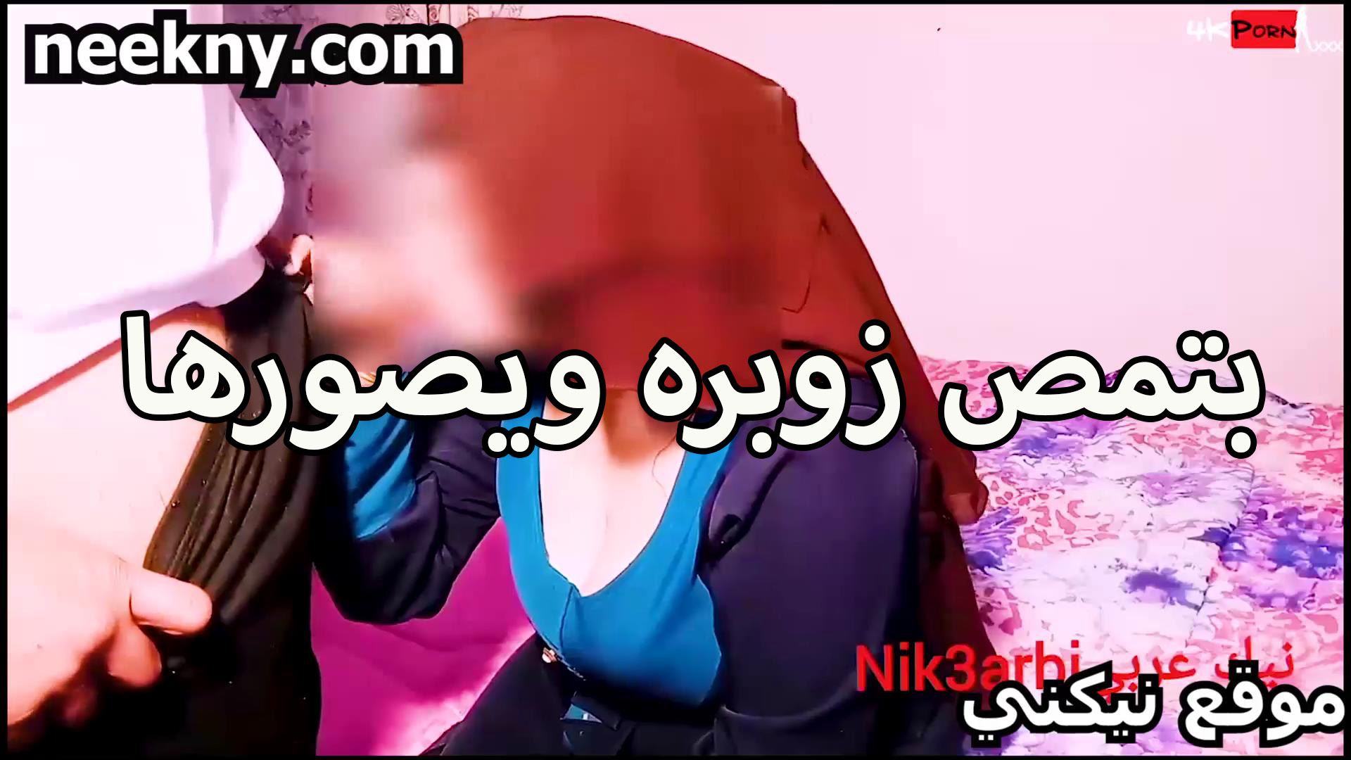 بتمص افلام سكس مصري زوبره الشرموطه المحجبه مع خطيبها في البيت هيجانه اوي وبيصورها الخول