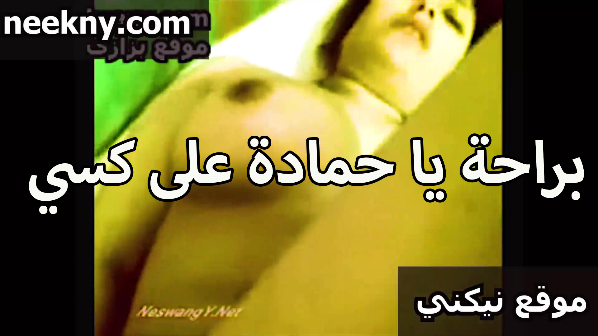 براحه سكس نودز مصري يا حماده على كسي فشخته نيك وزبرك كبير اوي بيوجعني جامد
