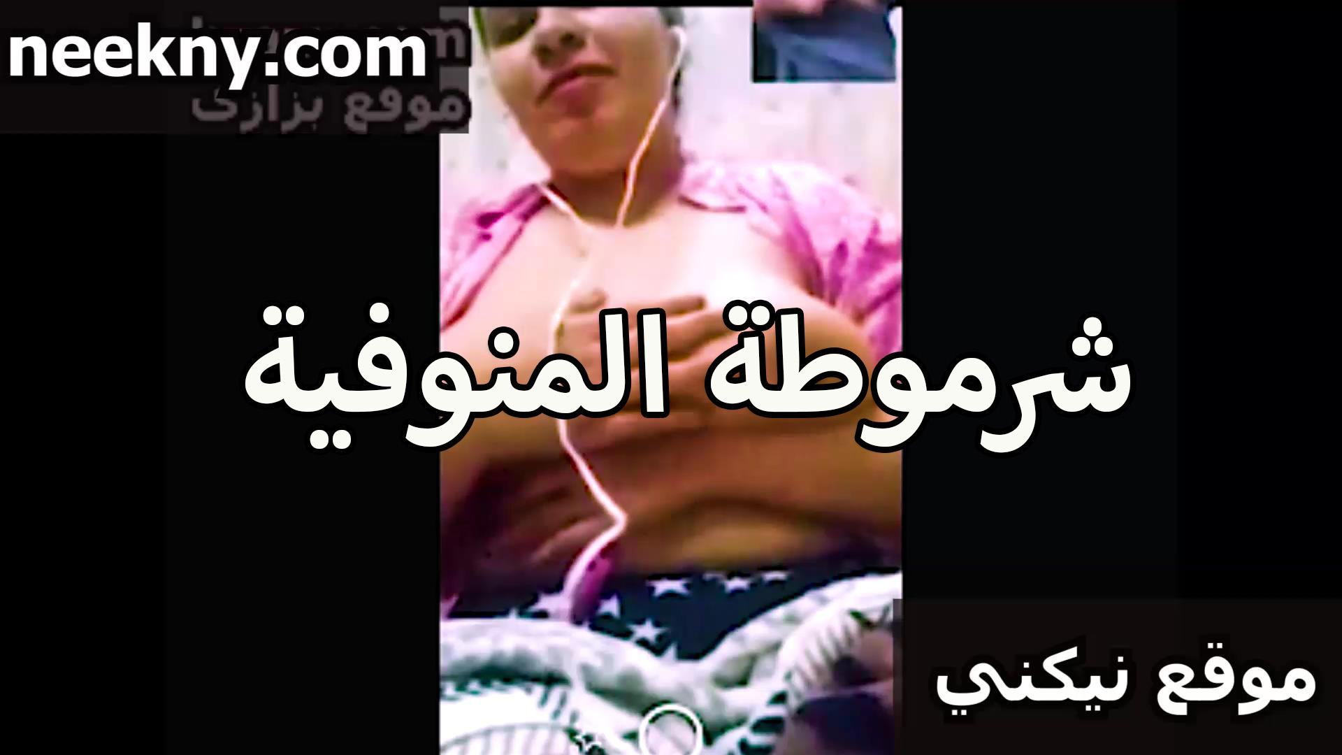 شرموطه سكس مصري بلدي المنوفيه المكلبظه شغاله تقفيش في بزازها الكبيره هيجانه وعايزه اللي يريحها