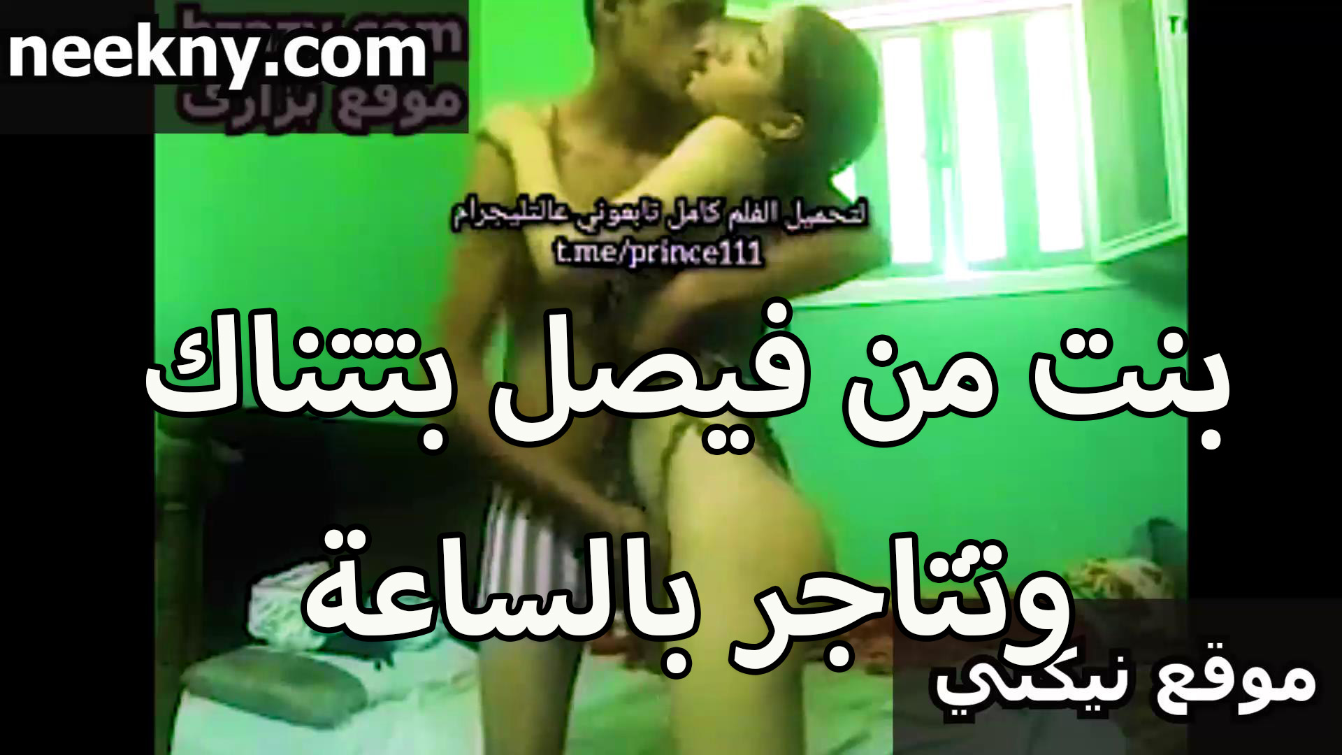 بنت من فيصل بتتناك نيك عربي وتتاجر بالساعه الشرموطه عريانه في حضن الواد