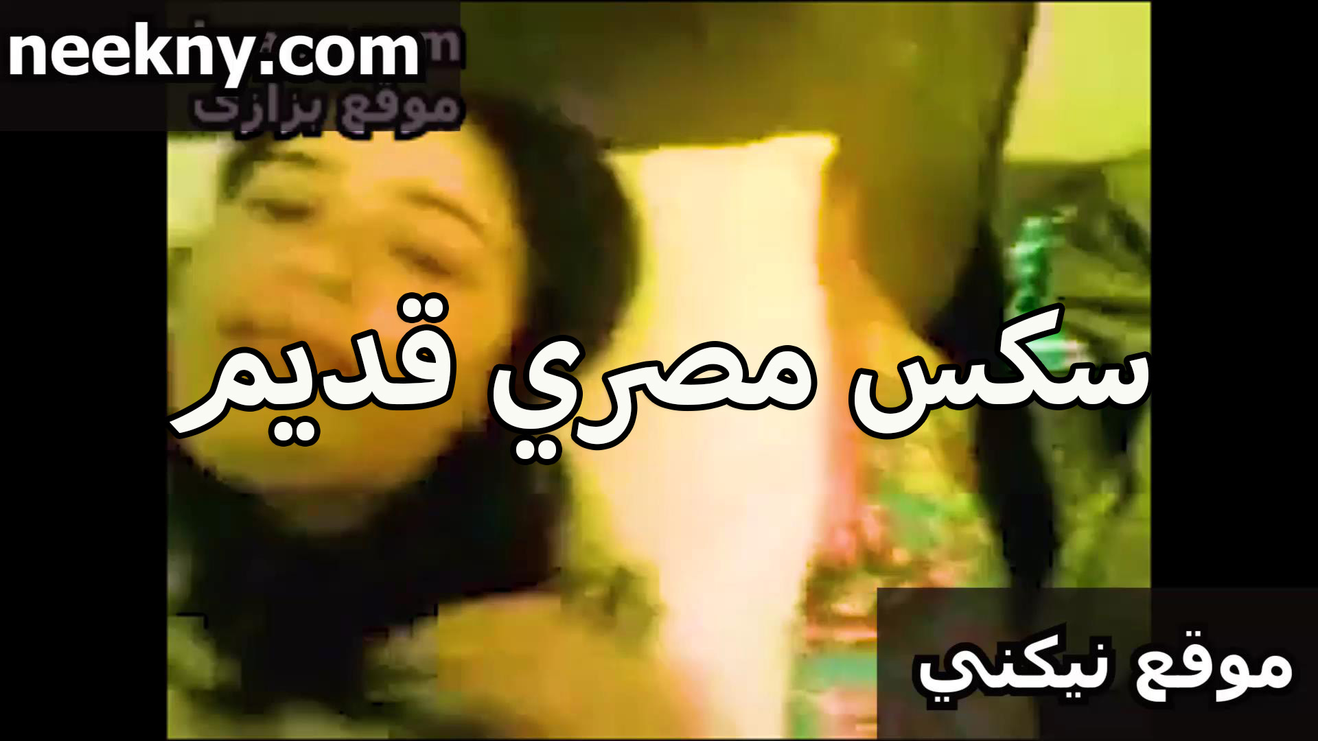 سكس مصري قصص نيك قديم لشرمطه كسها هايج خالص وشغاله فرك في زنبورها هي وبتتناك