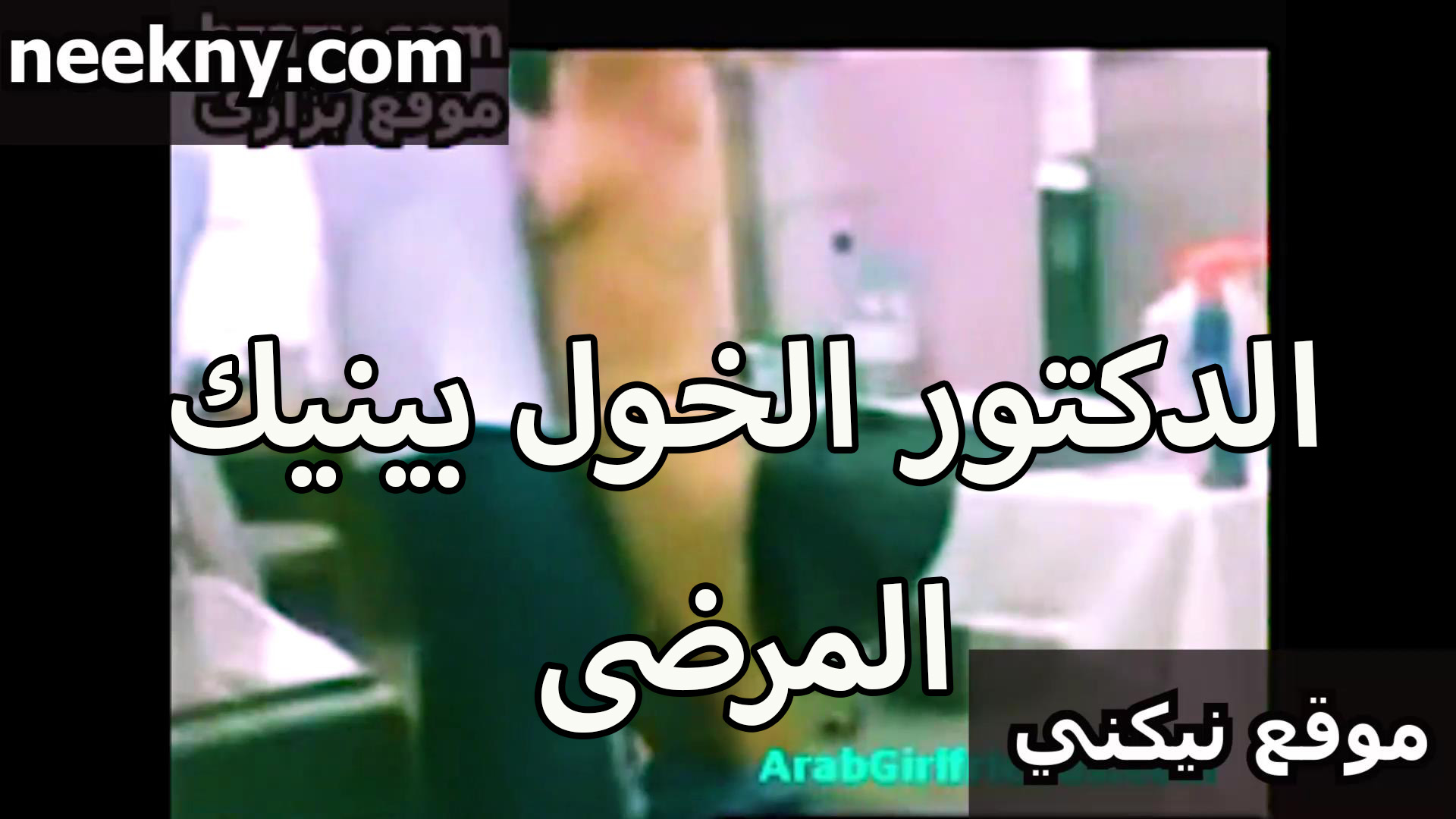 الدكتور الخول قصص سكس مصري بينيك زباينه المرضى في العياده عنده في غرفه الكشف الخاصه