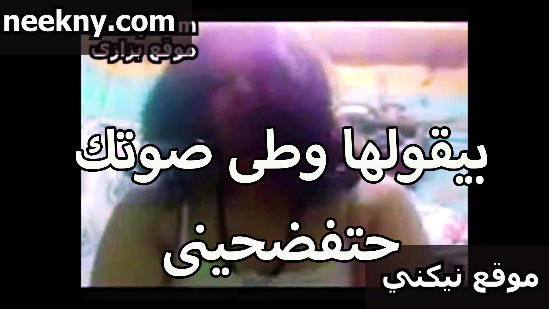 بيقولها وطي منتديات سكس مصري صوتك يا شرموطه هتفضحيني وهي من كتر الوجع مش بطاله صراخ