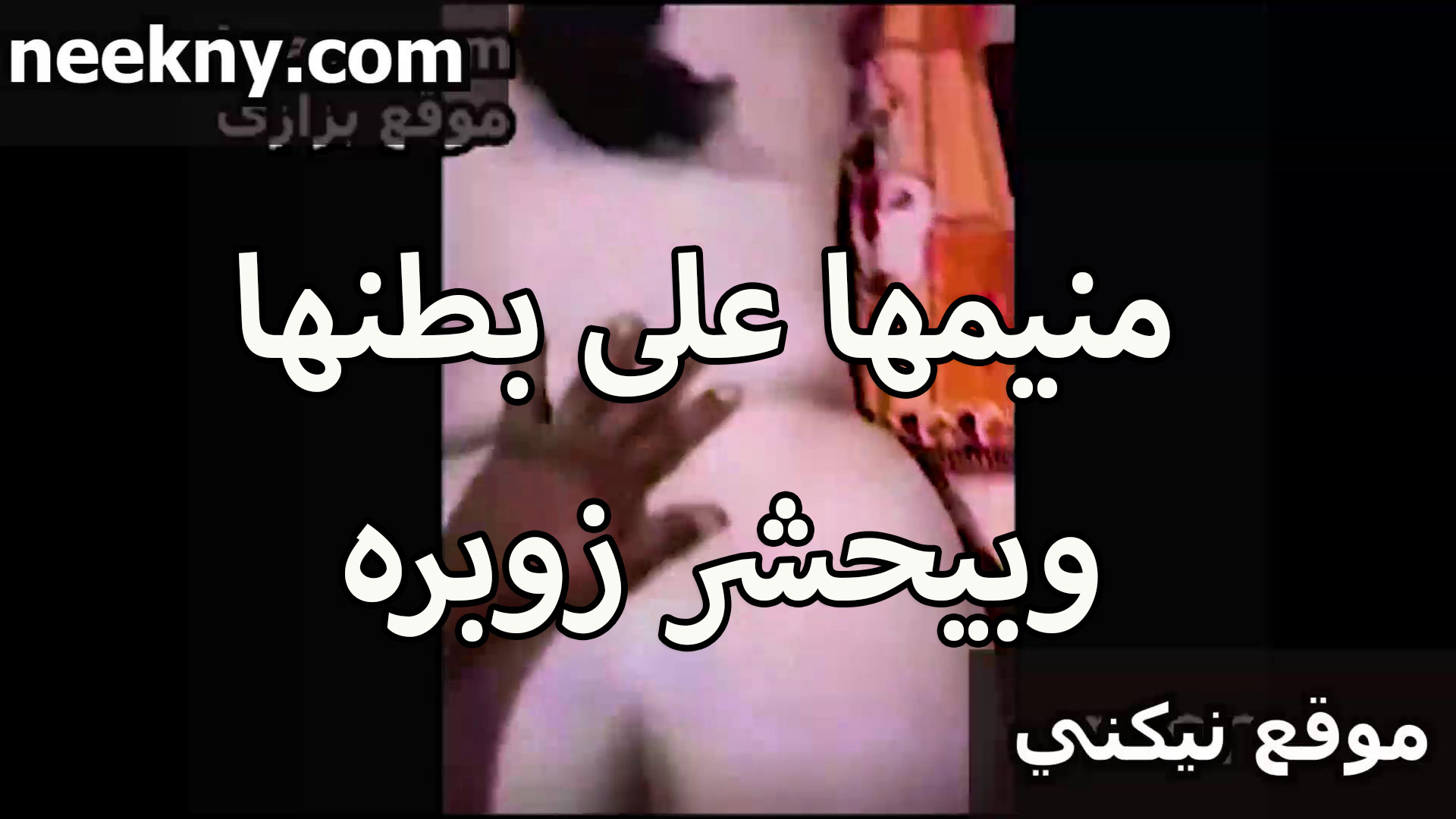 منيمها على فيديو سكس مصري بطنها وبيحشر زوبره في كسها الملبن ويلعب في طيازها البيضه