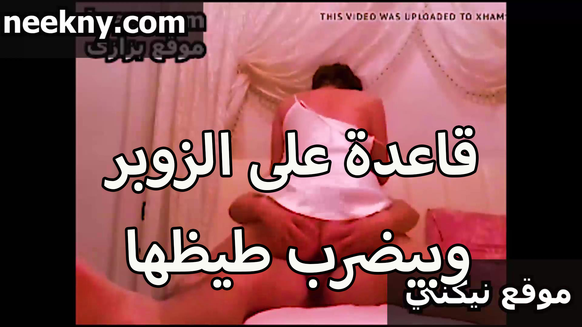 قاعده على سكس مصري جامد اوي الزبر وبيضرب طيزها الملبن اللبوه فخوره اوي هي وبتتناك ومتكيفه من الزبر