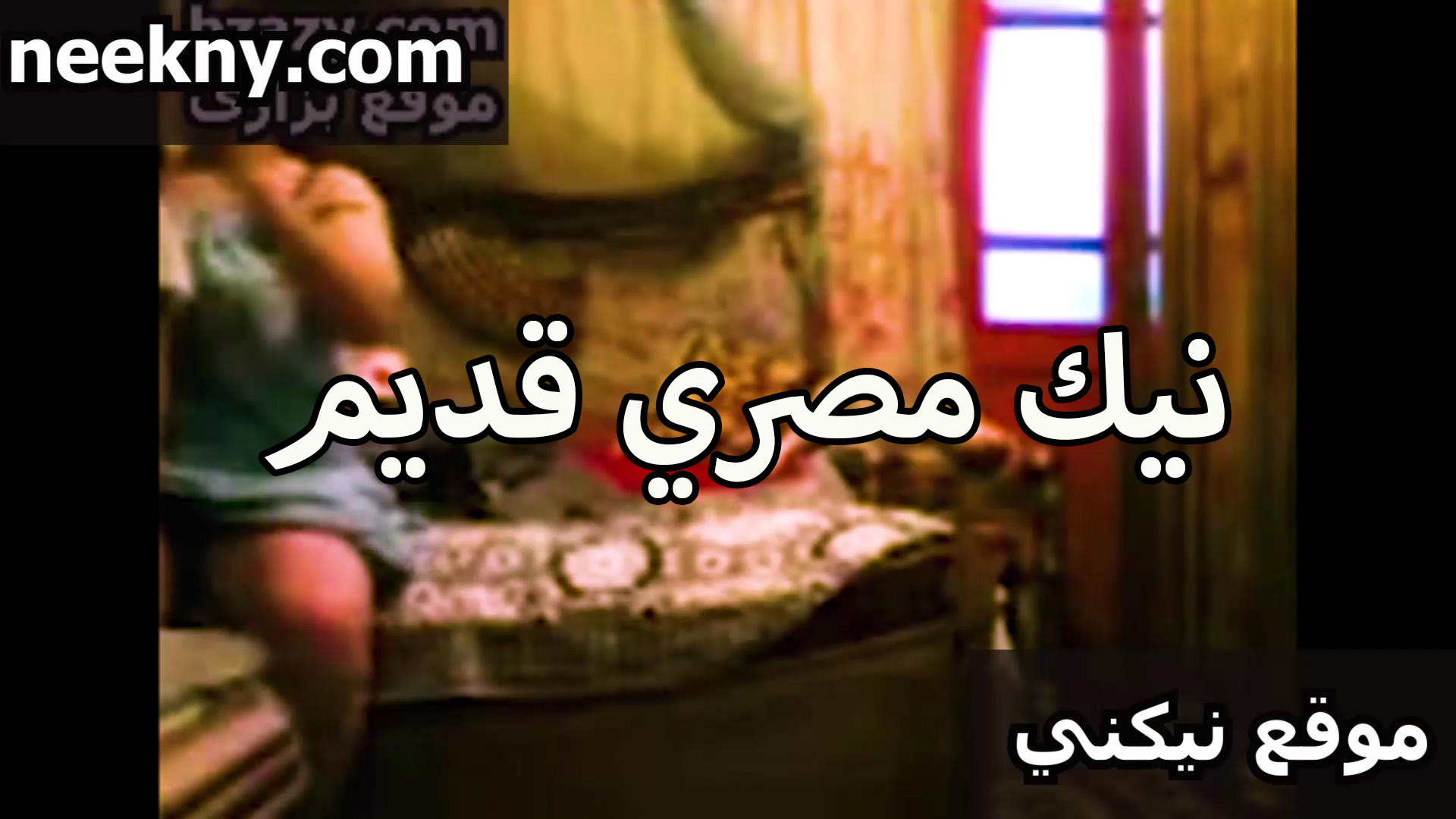 نيك مصري قديم لشرموطه سكس مصري مراهقين زي اللبن ولابسه قميص وفخادها ملبن