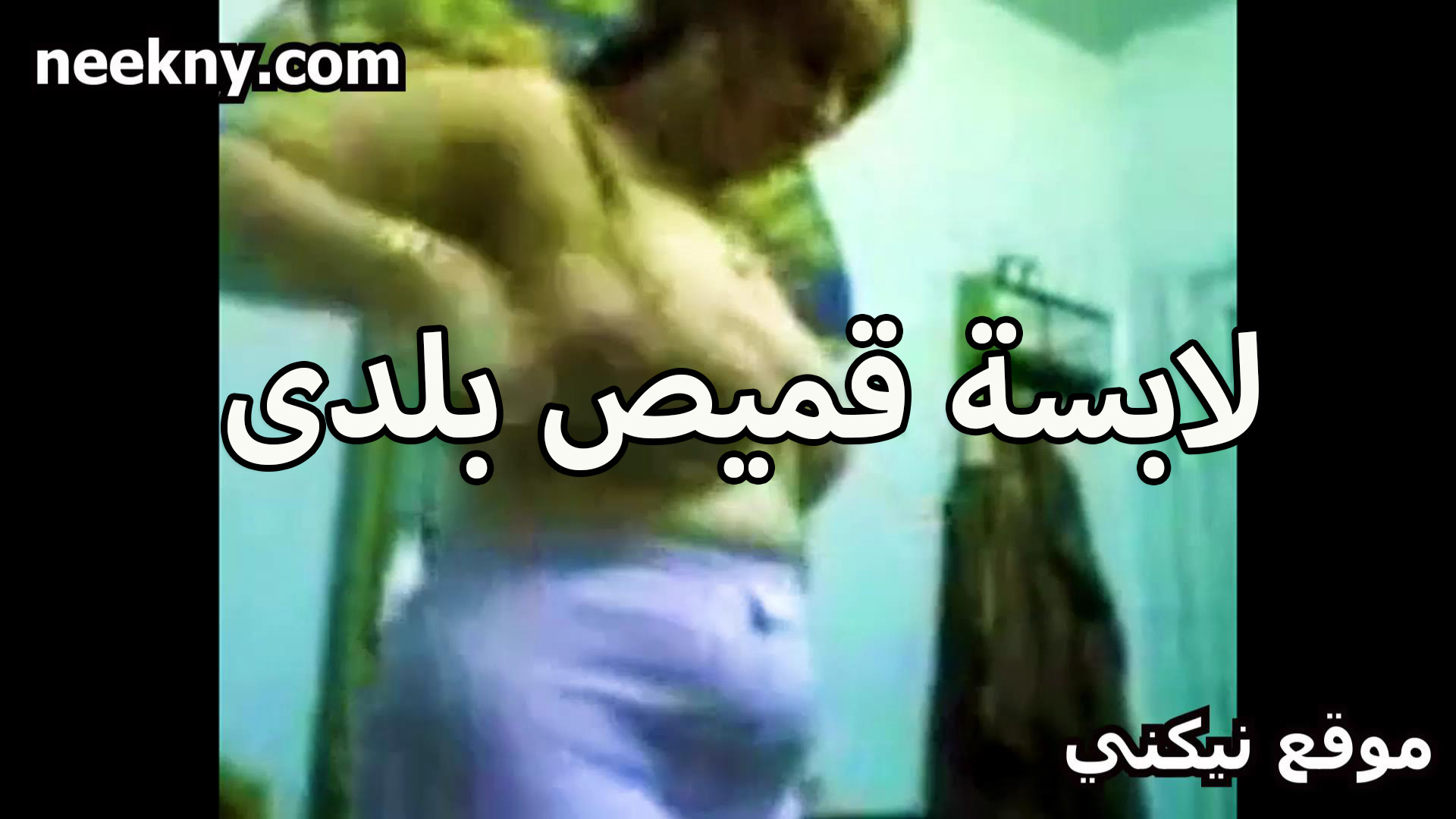 لابسه نيك طيز قميص بلدي شرموطه فورتيكه جسمها صارووخ بتتصور هي وقالعه اللبوه