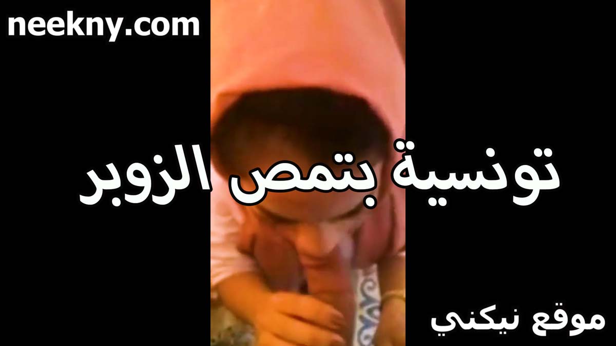 تونسيه لبوه اوي سكس مصري كلام بتمص الزبر هي وقاعده تحت على الارض مطلع زبه الخول
