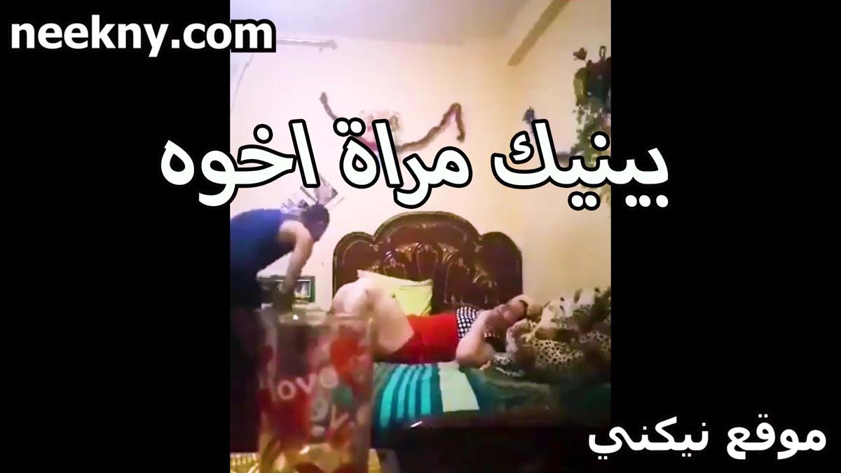 بينيك مرات اخوه المسافر العرص سكس مصري فلاحي في البيت عندها لابسه قميص احمر على السرير