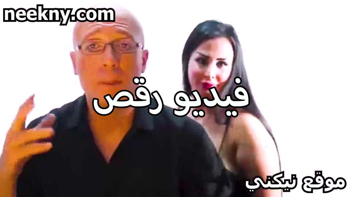 فيديو رقص ودلع لشرموطه نيك تتلبون بمحن واثاره تهيج اجدعها زبر اللبوه