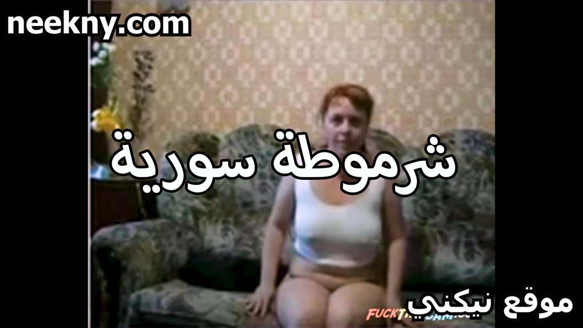 شرموطه سوريه سكس xnxx سخنانه اوي على جوز بنتها الخول هي وفي البيت عندهم