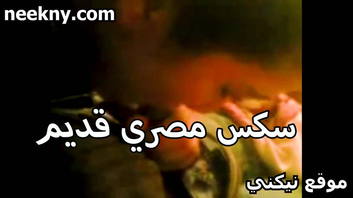 سكس مصري قديم سكس جديد شقاوه لبوه محرومه تتمتع من صاحب جوزها العرص