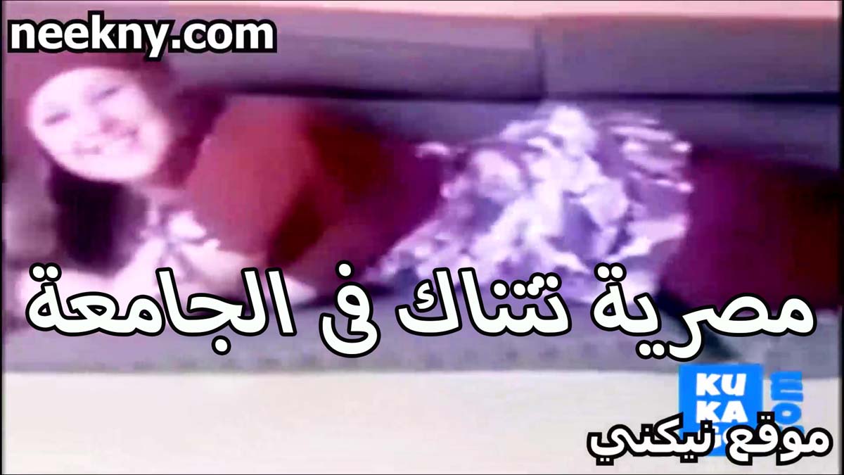 مصريه زي لهطه القشطه سكس جديد بتتناك في الجامعه من الاستاذ بتاعها لما راحت لعنده في البيت