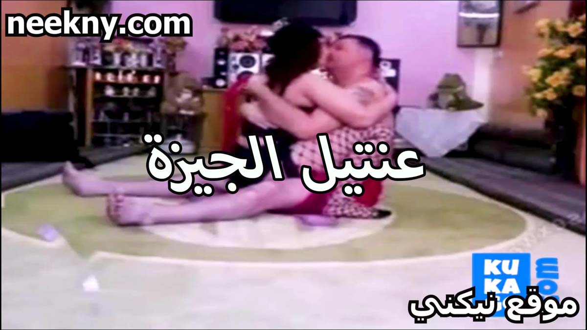 عنتيل الجيزه مع لبوه سكس جديد شمال بتتناك بالفلوس واخدها في حضنه وقاعدين على الارض