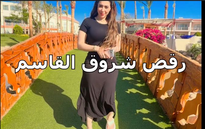 رقص شروق القاسم فى فيلتها وترققص بطريقة مثيرة