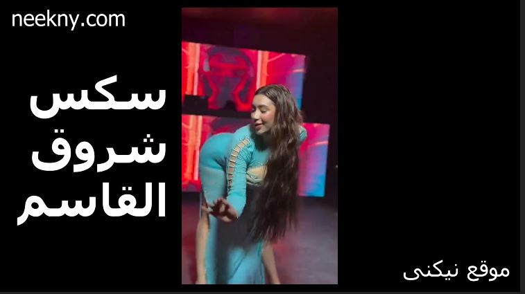 سكس شروق القاسم بترقص ببدلة رقص عارية شوف بزاز شروق القاسم