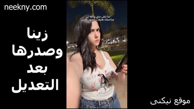سكس زينا احمد بزازها كبرت اوى اتفرج على زينا احمد